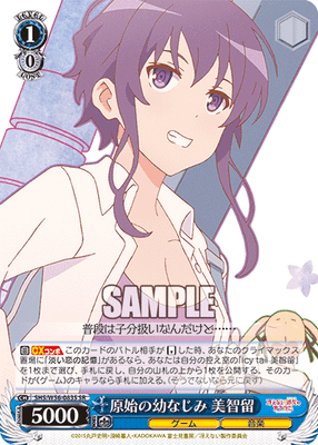 原始の幼なじみ 美智留