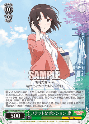 フラットなポジション 恵