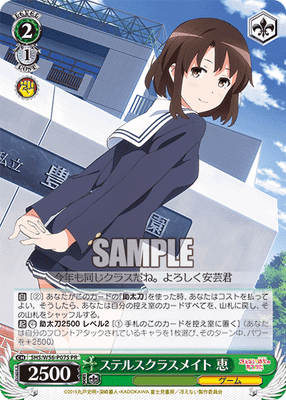 ステルスクラスメイト 恵