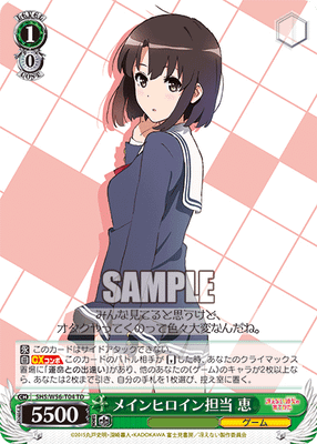 メインヒロイン担当 恵