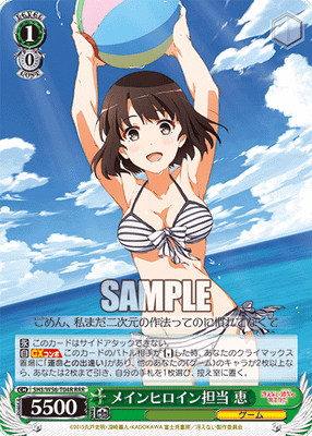 メインヒロイン担当 恵