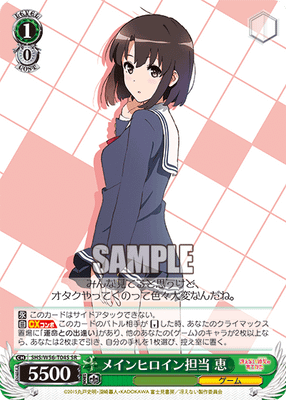 メインヒロイン担当 恵