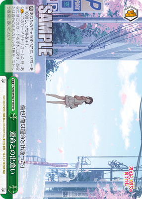 運命との出逢い