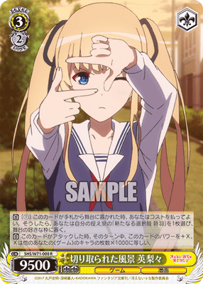 切り取られた風景 英梨々