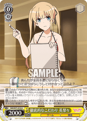 徹底的なこだわり 英梨々