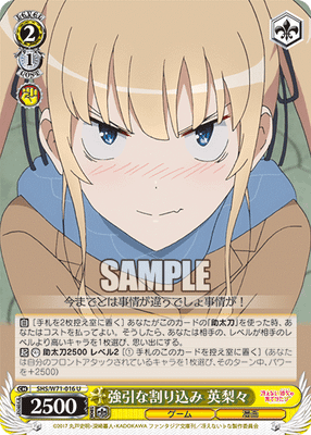 強引な割り込み 英梨々