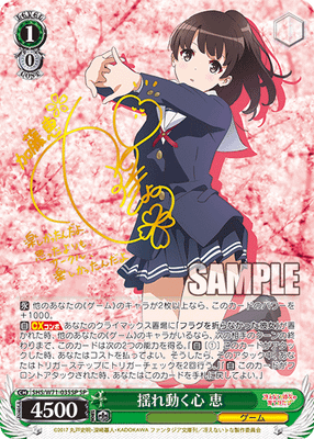 揺れ動く心 恵