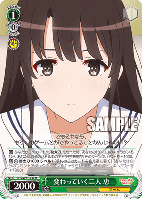 変わっていく二人 恵