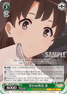 思わぬ熱意 恵