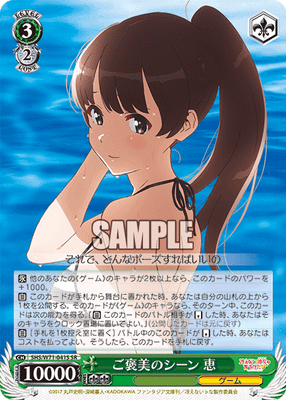 ご褒美のシーン 恵