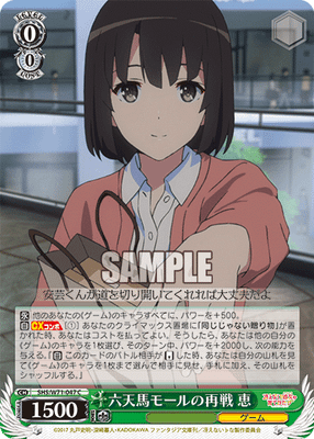 六天馬モールの再戦 恵