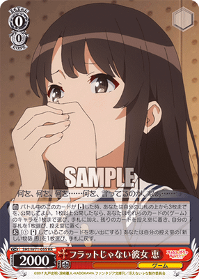 フラットじゃない彼女 恵
