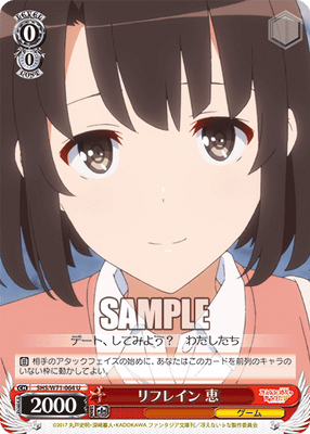 リフレイン 恵