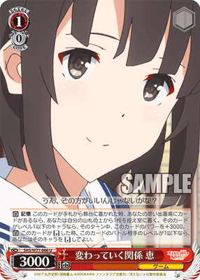変わっていく関係 恵