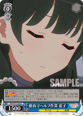 徹夜でヘルプ作業 藍子