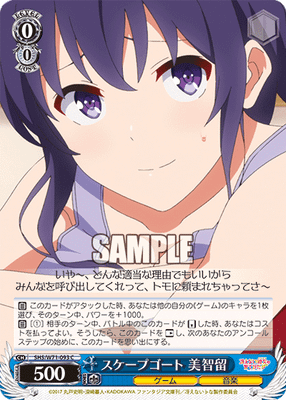 スケープゴート 美智留