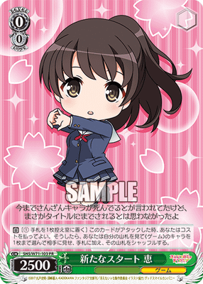 新たなスタート 恵