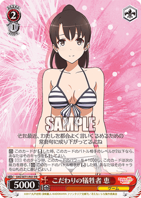 こだわりの犠牲者 恵