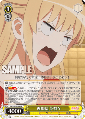 再集結 英梨々