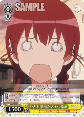 ひとりであたふた 出海