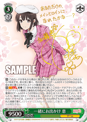 一緒にお出かけ 恵