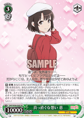 真っ直ぐな想い 恵
