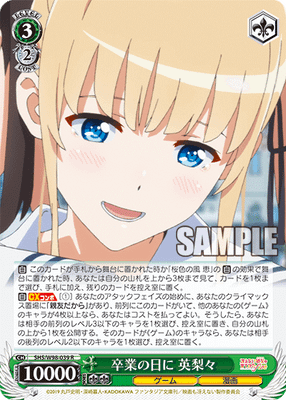 卒業の日に 英梨々
