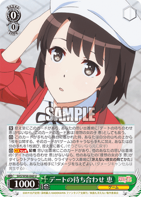 デートの待ち合わせ 恵