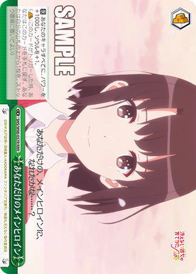あなただけのメインヒロイン