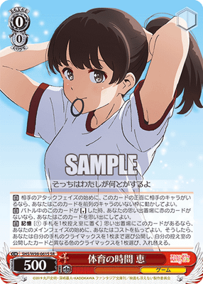 体育の時間 恵