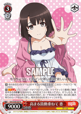 高まる鼓動重ねて 恵