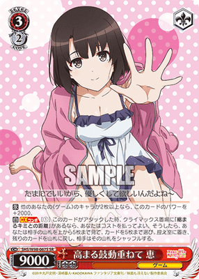 高まる鼓動重ねて 恵