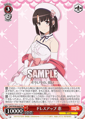 ドレスアップ 恵