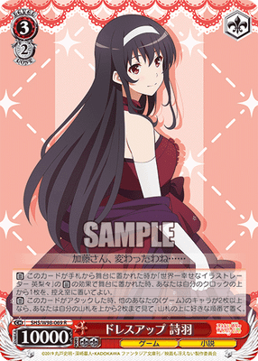 ドレスアップ 詩羽