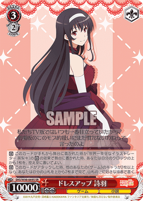 ドレスアップ 詩羽