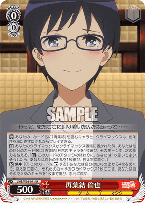 再集結 倫也