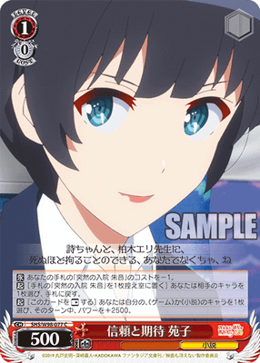 信頼と期待 苑子