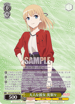 大人な彼女 英梨々