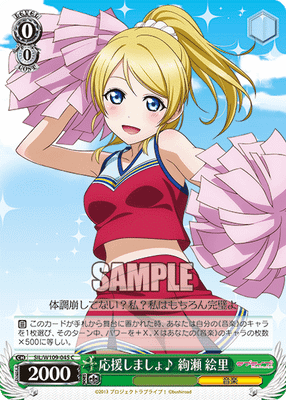 応援しましょ♪ 絢瀬 絵里