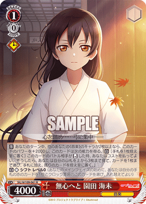 無心へと 園田 海未