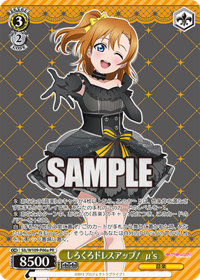 しろくろドレスアップ! μ's
