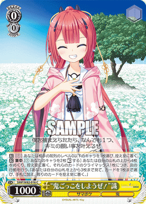 “鬼ごっこをしようぜ！”識