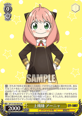 上機嫌 アーニャ
