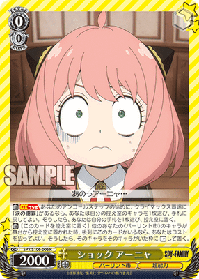 ショック アーニャ