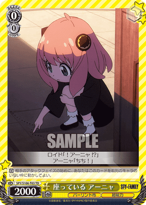 座っている アーニャ