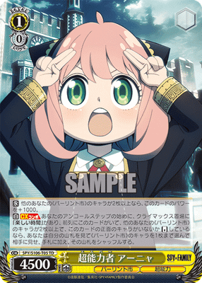 超能力者 アーニャ