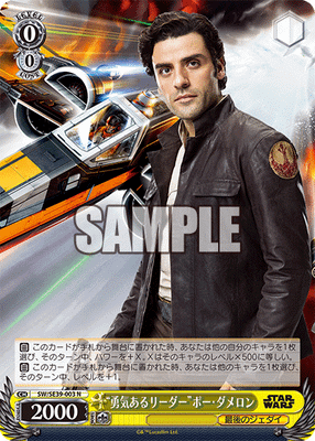 “勇気あるリーダー”ポー・ダメロン