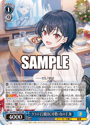 クラスで2番目に可愛い女の子 海