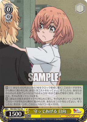 守ってあげる 日向