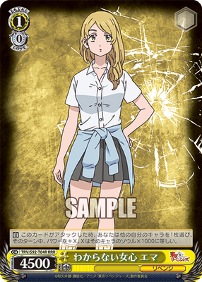 わからない女心 エマ